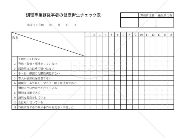 調理等業務従事者の健康衛生チェック表 001