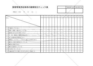 調理等業務従事者の健康衛生チェック表 001
