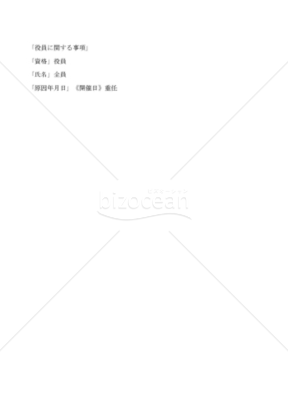 新会社法モデル登記書式セット「定時役員変更」_OCR用申請書