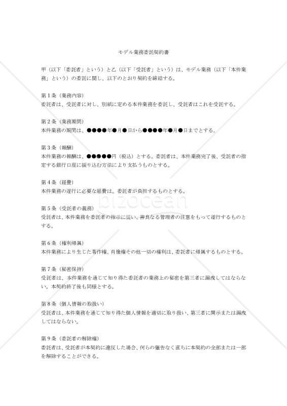 【改正民法対応版】モデル業務委託契約書（単発依頼用）