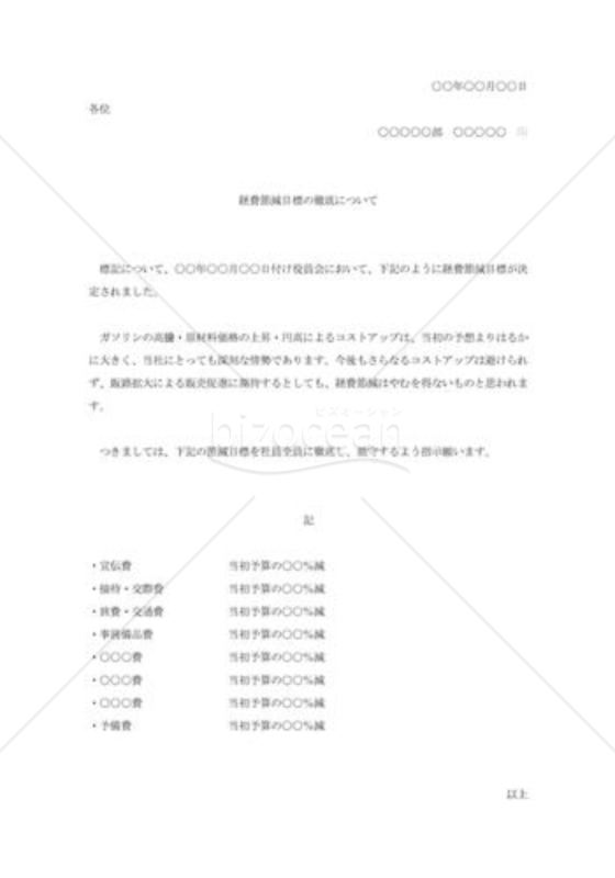 経費節減目標徹底の通知