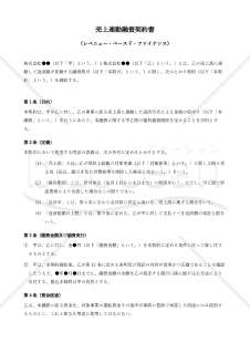 〔使用上の解説付き〕売上連動融資契約書