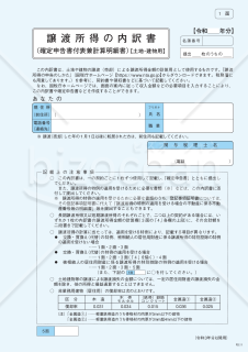 譲渡所得の内訳書（確定申告書付表兼計算明細書）【土地・建物用】（1から4面）