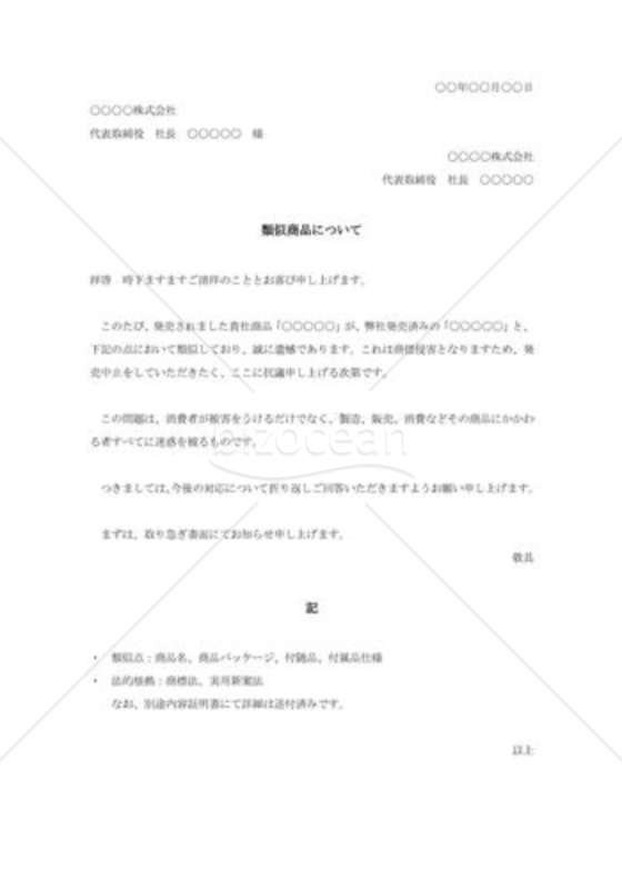 類似商品に対する抗議状