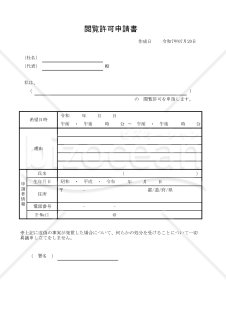 閲覧許可申請書 002