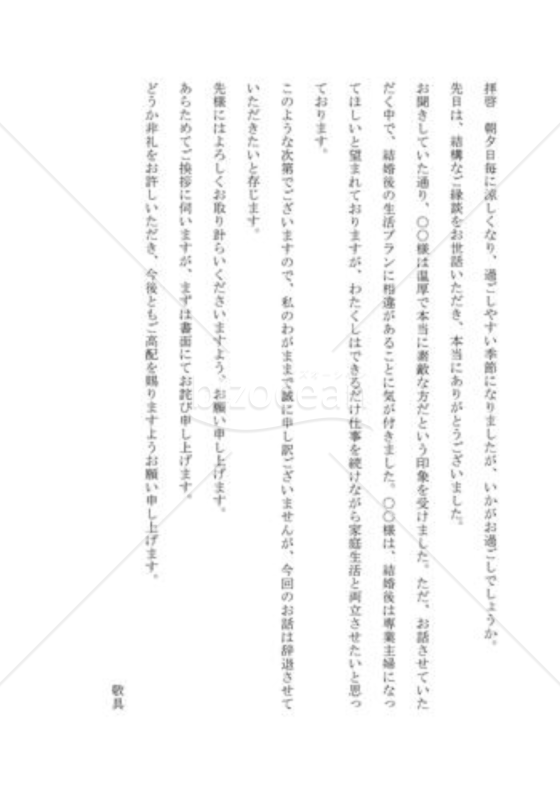 縁談を断る手紙04（見合いの話を見合い後に本人が断る）