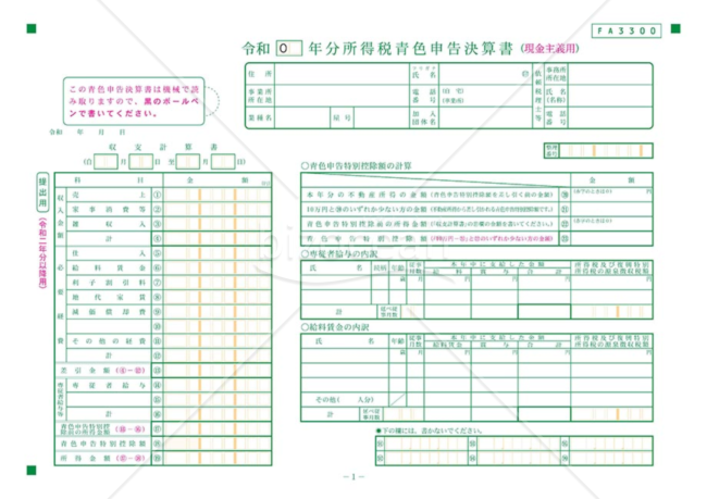 青色申告決算書（現金主義用様式）