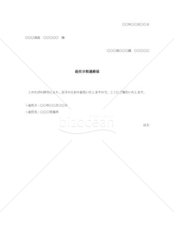 赴任日程連絡届