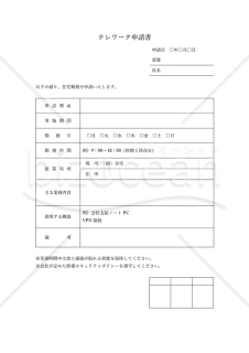 テレワーク申請書（在宅勤務申請書）・Word【見本付き】