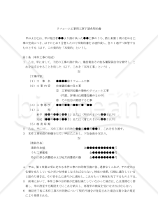 【改正民法対応版】リフォーム工事用工事下請負契約書（請負人有利版）