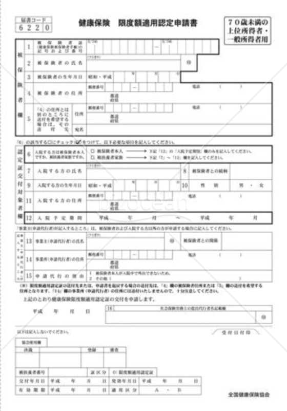 健康保険限度額適用認定申請書（全国健康保険協会版）
