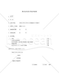 株式会社設立登記申請書【取締役会非設置】・Word【見本付き】
