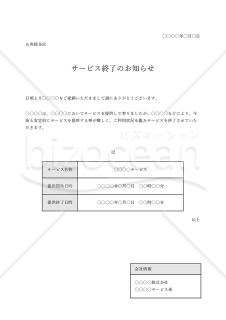 サービス終了のお知らせ（表形式版）・Excel