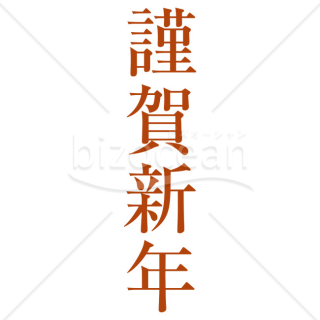 「年賀賀詞」謹賀新年・えんじ