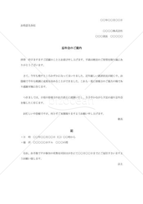 忘年会のご案内（顧客用）