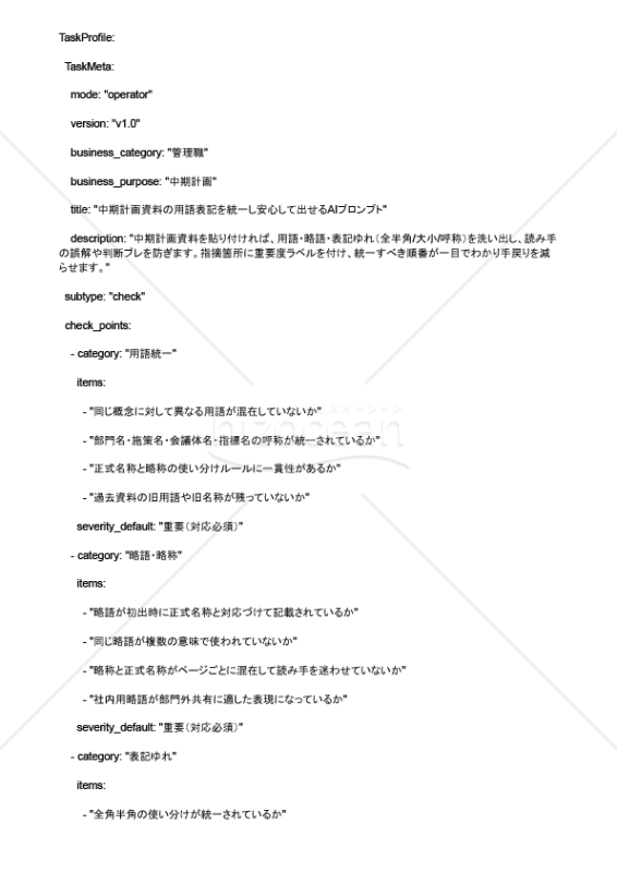 中期計画資料の用語表記を統一し安心して出せるAIプロンプト