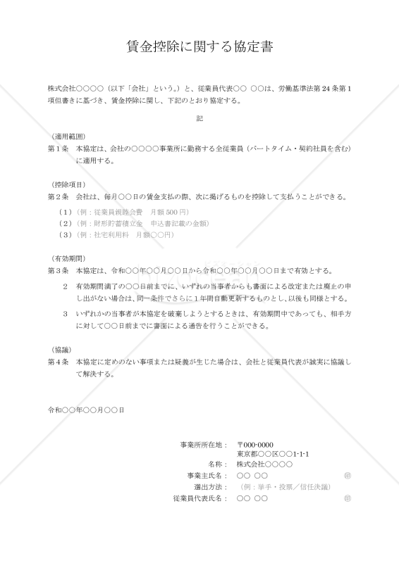 賃金控除に関する協定書