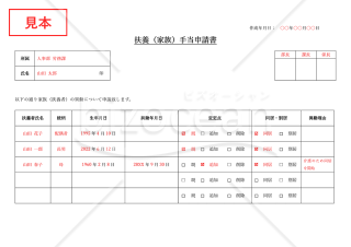 扶養（家族）手当申請書（チェックボックス形式版）・横・Word【見本付き】