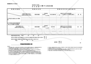 間外労働・休日労働に関する協定書一般用