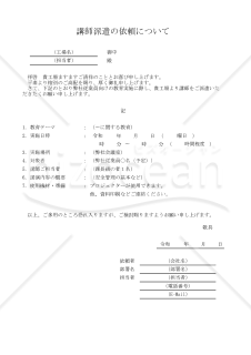 講師派遣の依頼について 　001