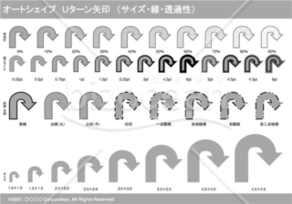 オートシェイプ　Ｕターン矢印　（サイズ・線・透過性）（グレイ）