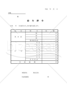 昇給・減給時の給与辞令