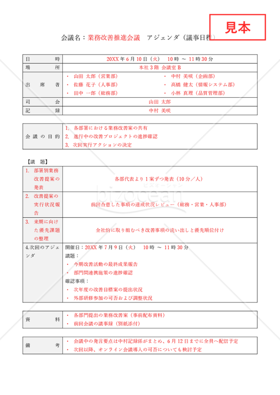 会議アジェンダ（表形式版）・Word【見本付き】
