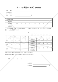 休日（出勤扱・振替）証明書 029