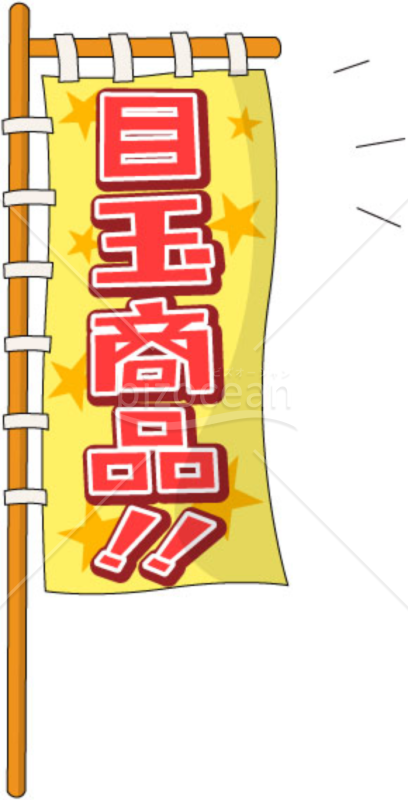 目玉商品～POP