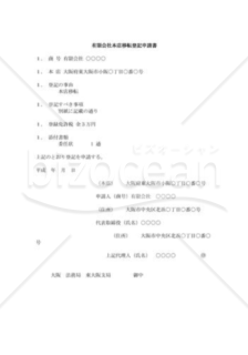 有限会社本店移転登記申請書02（新登記所）