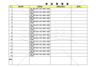車両管理表002