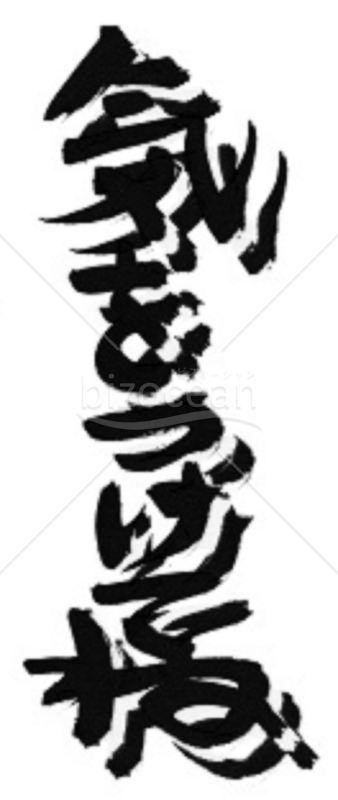 ★立体的な筆文字挨拶言葉★気をつけてね★