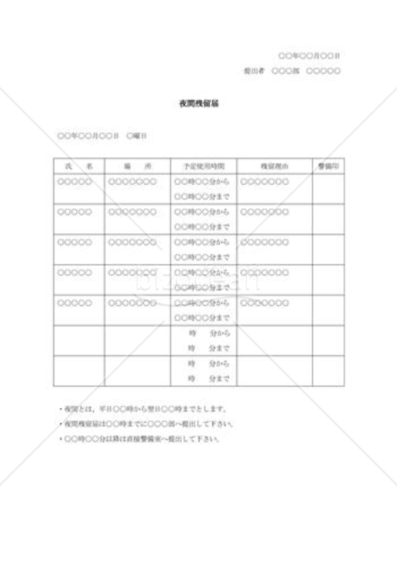 夜間残留届