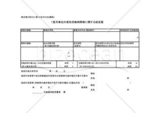 １箇月単位の変形労働時間制に関する協定届01