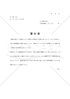警告書【従業員の勤務態度】・Word