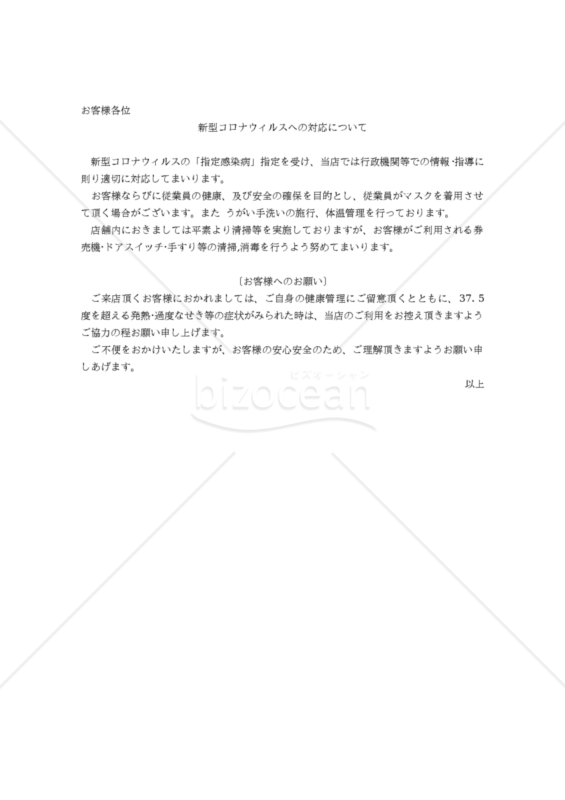 【コロナ対策関連書式】新型コロナウイルスへの対応について（券売機設置飲食店用）