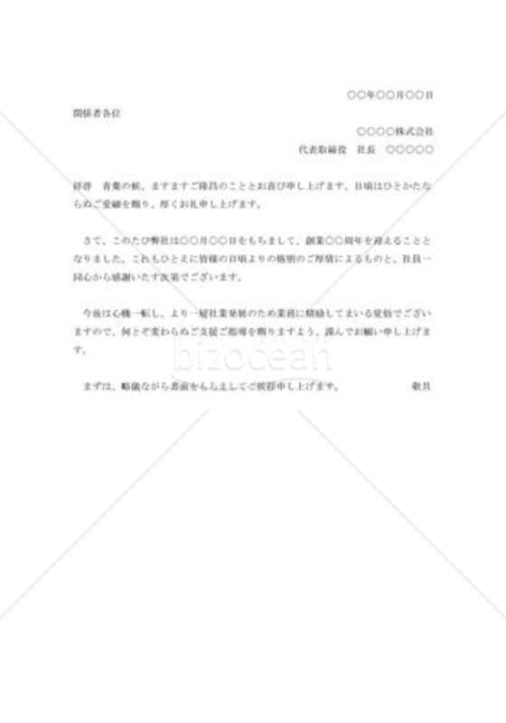 創立○○周年の挨拶状002