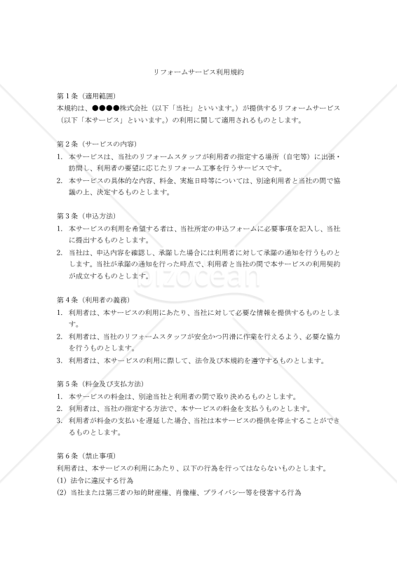 【改正民法対応版】リフォームサービス利用規約