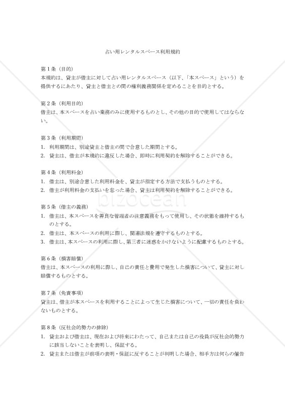【改正民法対応版】占い用レンタルスペース利用規約