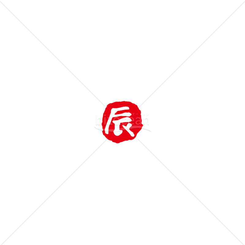 「イラスト」落款風の「辰」・四角2