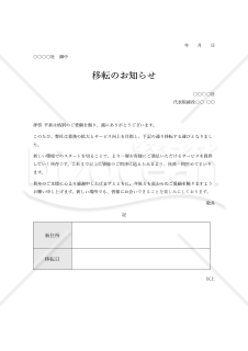 本社（事業所）移転のお知らせ（表形式版）・Word【例文付き】