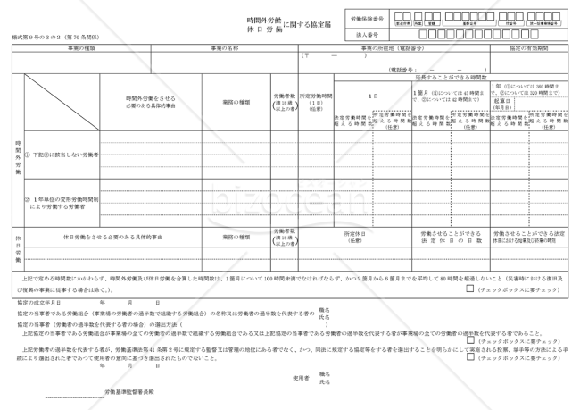 時間外労働・休日労働に関する協定届【建設事業（災害時における復旧及び復興の事業）を含む場合】（一般条項）　様式第9号の3の2