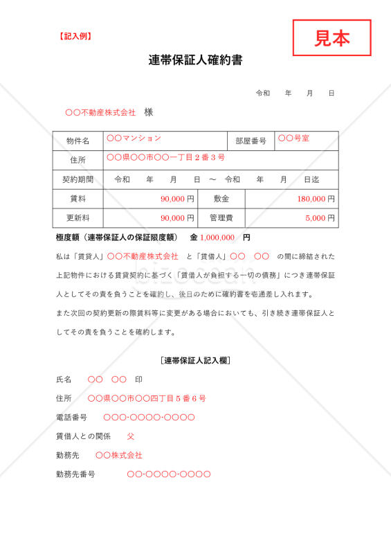 確約書（連帯保証人）【見本付き】