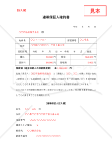 確約書（連帯保証人）【見本付き】