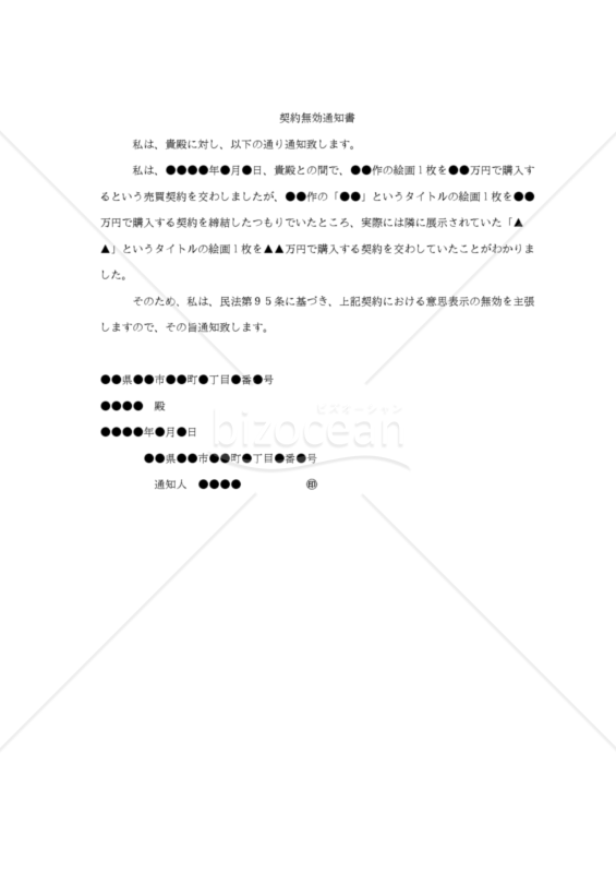 【内容証明用・改正民法対応版】（錯誤を理由とする）「契約無効通知書」