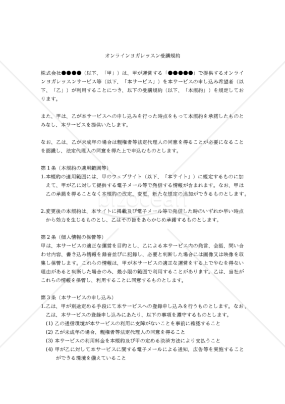 【改正民法対応版】オンラインヨガレッスン受講規約