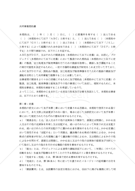 【和・中・英対訳】投資契約･定款契約編 共同事業契約書(6a051c)／合资企业协议／JOINT VENTURE AGREEMENT
