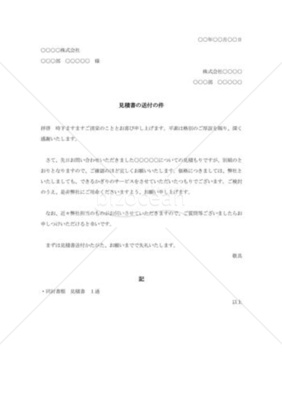 見積書の送付の件