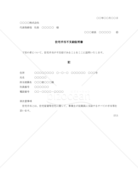 住宅手当不支給証明書
