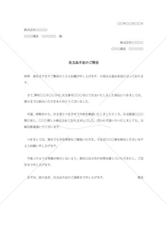 注文品不足の照会状002